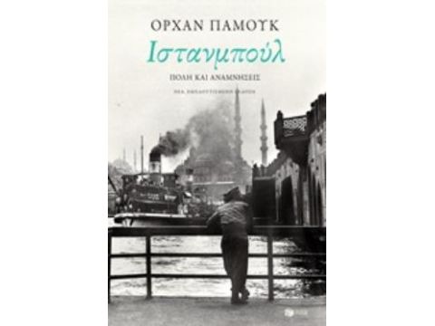 ΙΣΤΑΝΜΠΟΥΛ ΠΟΛΗ ΚΑΙ ΑΝΑΜΝΗΣΕΙΣ
