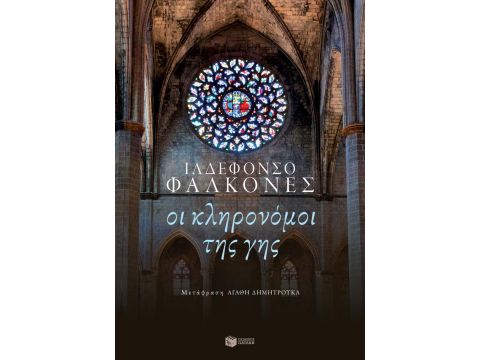 ΟΙ ΚΛΗΡΟΝΟΜΟΙ ΤΗΣ ΓΗΣ