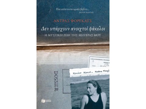 ΔΕΝ ΥΠΑΡΧΟΥΝ ΑΝΟΙΧΤΟΙ ΦΑΚΕΛΟΙ