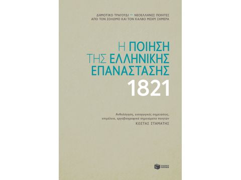 Η ΠΟΙΗΣΗ ΤΗΣ ΕΛΛΗΝΙΚΗΣ ΕΠΑΝΑΣΤΑΣΗΣ 1821