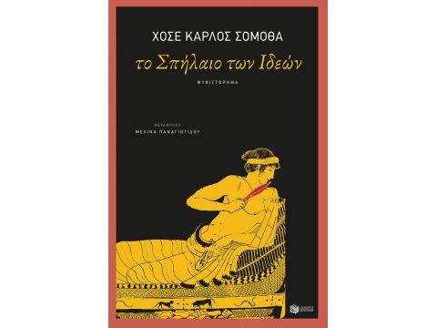 ΤΟ ΣΠΗΛΑΙΟ ΤΩΝ ΙΔΕΩΝ