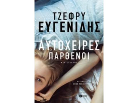 ΑΥΤΟΧΕΙΡΕΣ ΠΑΡΘΕΝΟΙ