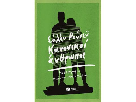 ΚΑΝΟΝΙΚΟΙ ΑΝΘΡΩΠΟΙ