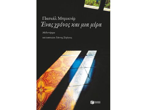 ΕΝΑΣ ΧΡΟΝΟΣ ΚΑΙ ΜΙΑ ΜΕΡΑ