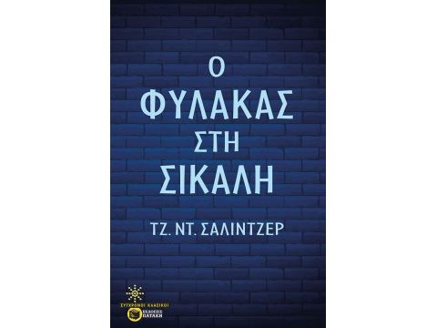 Ο ΦΥΛΑΚΑΣ ΣΤΗ ΣΙΚΑΛΗ