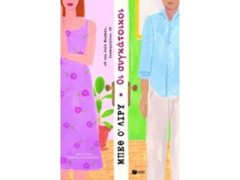 ΟΙ ΣΥΓΚΑΤΟΙΚΟΙ