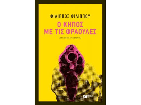 Ο ΚΗΠΟΣ ΜΕ ΤΙΣ ΦΡΑΟΥΛΕΣ