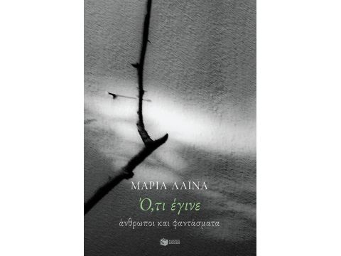 Ο,ΤΙ ΕΓΙΝΕ. ΑΝΘΡΩΠΟΙ ΚΑΙ ΦΑΝΤΑΣΜΑΤΑ