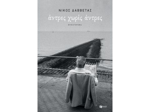 ΑΝΤΡΕΣ ΧΩΡΙΣ ΑΝΤΡΕΣ