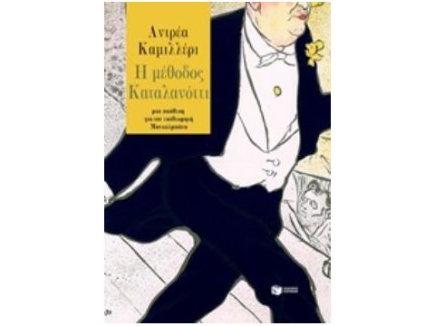 Η ΜΕΘΟΔΟΣ ΚΑΤΑΛΑΝΟΤΤΙ