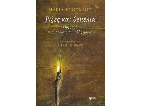 ΡΙΖΕΣ ΚΑΙ ΘΕΜΕΛΙΑ