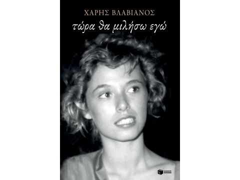 ΤΩΡΑ ΘΑ ΜΙΛΗΣΩ ΕΓΩ