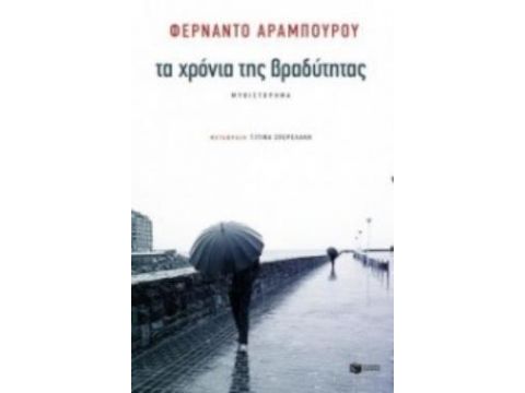 ΤΑ ΧΡΟΝΙΑ ΤΗΣ ΒΡΑΔΥΤΗΤΑΣ