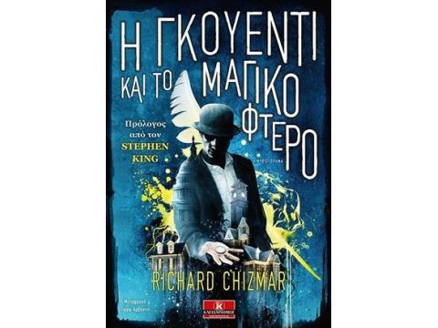 Η ΓΚΟΥΕΝΤΙ ΚΑΙ ΤΟ ΜΑΓΙΚΟ ΦΤΕΡΟ Η ΓΚΟΥΕΝΤΙ ΚΑΙ ΤΟ ΜΑΓΙΚΟ ΦΤΕΡΟ