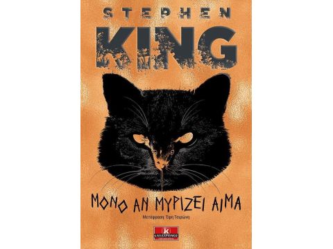 ΜΟΝΟ ΑΝ ΜΥΡΙΖΕΙ ΑΙΜΑ