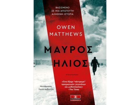 ΜΑΥΡΟΣ ΗΛΙΟΣ