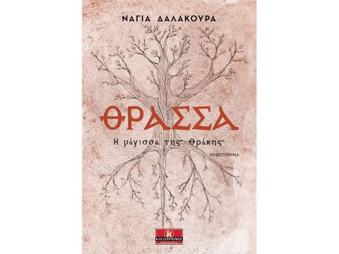 ΘΡΑΣΣΑ Η ΜΑΓΙΣΣΑ ΤΗΣ ΘΡΑΚΗΣ