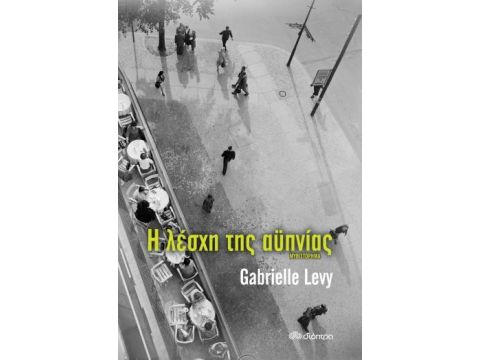 Η ΛΕΣΧΗ ΤΗΣ ΑΫΠΝΙΑΣ