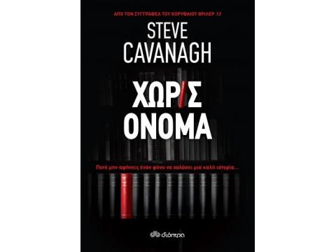 ΧΩΡΙΣ ΟΝΟΜΑ