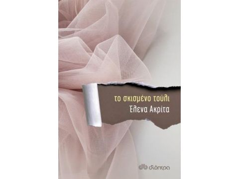 ΤΟ ΣΚΙΣΜΕΝΟ ΤΟΥΛΙ