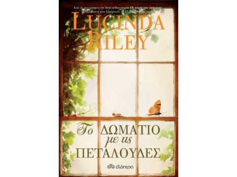 ΤΟ ΔΩΜΑΤΙΟ ΜΕ ΤΙΣ ΠΕΤΑΛΟΥΔΕΣ
