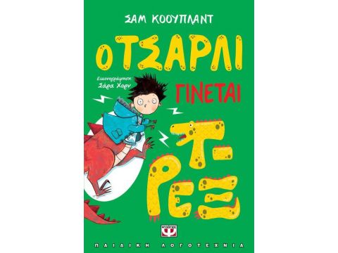 Ο ΤΣΑΡΛΙ ΓΙΝΕΤΑΙ Τ-ΡΕΞ