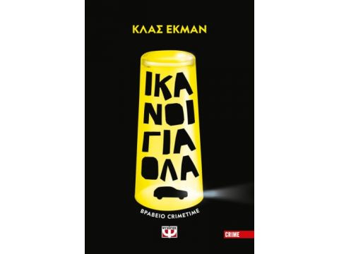 ΙΚΑΝΟΙ ΓΙΑ ΟΛΑ