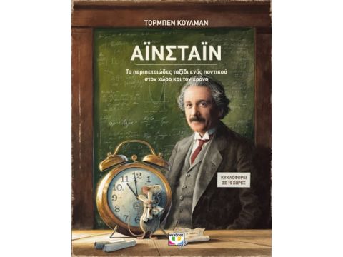 ΑΪΝΣΤΑΙΝ - ΤΟ ΠΕΡΙΠΕΤΕΙΩΔΕΣ ΤΑΞΙΔΙ ΕΝΟΣ ΠΟΝΤΙΚΟΥ ΣΤΟΝ ΧΩΡΟ ΚΑΙ ΤΟΝ ΧΡΟΝΟ
