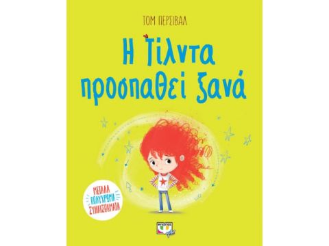 Η ΤΙΛΝΤΑ ΠΡΟΣΠΑΘΕΙ ΞΑΝΑ