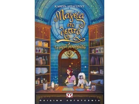 ΤΟ ΜΑΓΙΚΟ ΖΑΧΑΡΟΠΛΑΣΤΕΙΟ 6: ΜΑΓΕΙΑ ΣΤΟ ΛΕΠΤΟ