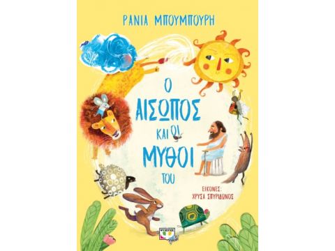 Ο ΑΙΣΩΠΟΣ ΚΑΙ ΟΙ ΜΥΘΟΙ ΤΟΥ Ο ΑΙΣΩΠΟΣ ΚΑΙ ΟΙ ΜΥΘΟΙ ΤΟΥ