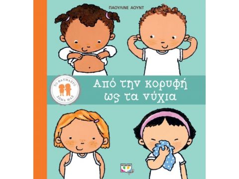 ΤΟ ΘΑΥΜΑΣΤΟ ΣΩΜΑ ΜΑΣ: ΑΠΟ ΤΗΝ ΚΟΡΥΦΗ ΩΣ ΤΑ ΝΥΧΙΑ ΤΟ ΘΑΥΜΑΣΤΟ ΣΩΜΑ ΜΑΣ: ΑΠΟ ΤΗΝ ΚΟΡΥΦΗ ΩΣ ΤΑ ΝΥΧΙΑ