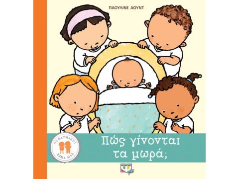 ΤΟ ΘΑΥΜΑΣΤΟ ΣΩΜΑ ΜΑΣ: ΠΩΣ ΓΙΝΟΝΤΑΙ ΤΑ ΜΩΡΑ