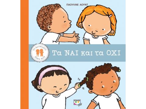 ΤΟ ΘΑΥΜΑΣΤΟ ΣΩΜΑ ΜΑΣ: ΤΑ ΝΑΙ ΚΑΙ ΤΑ ΟΧΙ