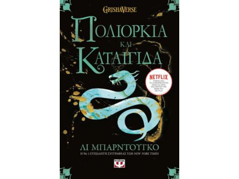 ΟΙ ΓΚΡΙΣΑ 2 - ΠΟΛΙΟΡΚΙΑ ΚΑΙ ΚΑΤΑΙΓΙΔΑ