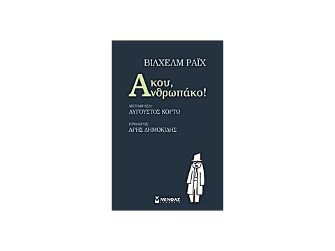 ΑΚΟΥ, ΑΝΘΡΩΠΑΚΟ!