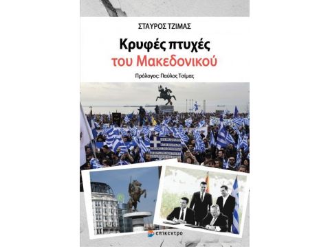 ΚΡΥΦΕΣ ΠΤΥΧΕΣ ΤΟΥ ΜΑΚΕΔΟΝΙΚΟΥ