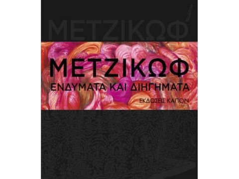 ΓΙΑΝΝΗΣ ΜΕΤΖΙΚΩΦ - ΕΝΔΥΜΑΤΑ ΚΑΙ ΔΙΗΓΗΜΑΤΑ