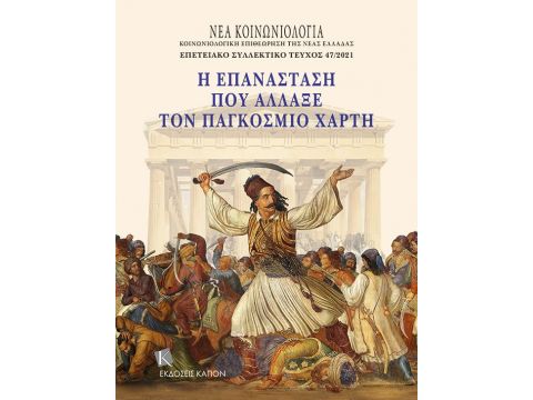 Η ΕΠΑΝΑΣΤΑΣΗ ΠΟΥ ΑΛΛΑΞΕ ΤΟΝ ΠΑΓΚΟΣΜΙΟ ΧΑΡΤΗ ( ΝΕΑ ΚΟΙΝΩΝΙΟΛΟΓΙΑ: EΠΕΤΕΙΑΚΟ ΣΥΛΛΕΚΤΙΚΟ ΤΕῦΧΟΣ 47/2021