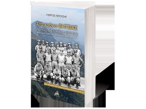 ΣΤΑ ΧΡΟΝΙΑ ΘΗΤΕΙΑΣ. Η 1Η ΕΣΟ ΤΗΣ ΕΘΝΙΚΗΣ ΦΡΟΥΡΑΣ Η ΠΕΝΤΑΕΤΙΑ 1960-1965 ΣΤΗΝ ΚΥΠΡΟ ΟΠΩΣ ΤΗΝ ΕΖΗΣΑ