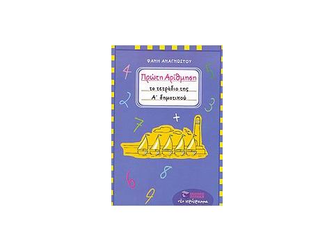 ΠΡΩΤΗ ΑΡΙΘΜΗΣΗ ΤΟ ΤΕΤΡΑΔΙΟ ΤΗΣ Α΄ ΔΗΜΟΤΙΚΟΥ