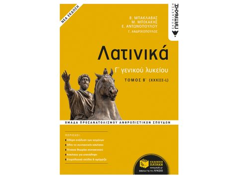 ΛΑΤΙΝΙΚΑ Γ΄ ΛΥΚΕΙΟΥ Β΄ ΤΟΜΟΣ - ΟΜΑΔΑ ΠΡΟΣΑΝΑΤΟΛΙΣΜΟΥ ΑΝΘΡΩΠΙΣΤΙΚΩΝ ΣΠΟΥΔΩΝ (ΕΚΔΟΣΗ 2021) 2Η ΕΚΔΟΣΗ ΛΑΤΙΝΙΚΑ Γ΄ ΛΥΚΕΙΟΥ Β΄ ΤΟΜΟΣ - ΟΜΑΔΑ ΠΡΟΣΑΝΑΤΟΛΙΣΜΟΥ ΑΝΘΡΩΠΙΣΤΙΚΩΝ ΣΠΟΥΔΩΝ (ΕΚΔΟΣΗ 2021) 2Η ΕΚΔΟΣΗ