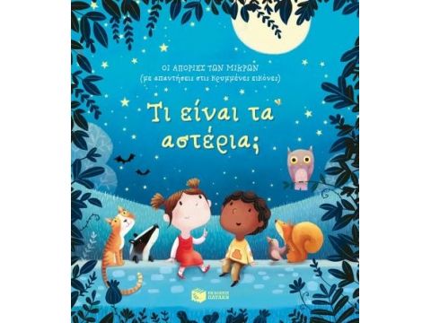 ΤΙ ΕΙΝΑΙ ΤΑ ΑΣΤΕΡΙΑ