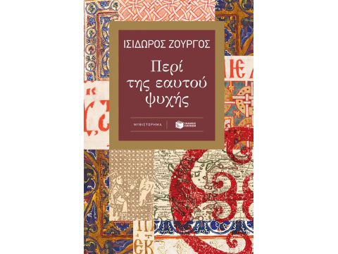 ΠΕΡΙ ΤΗΣ ΕΑΥΤΟΥ ΨΥΧΗΣ