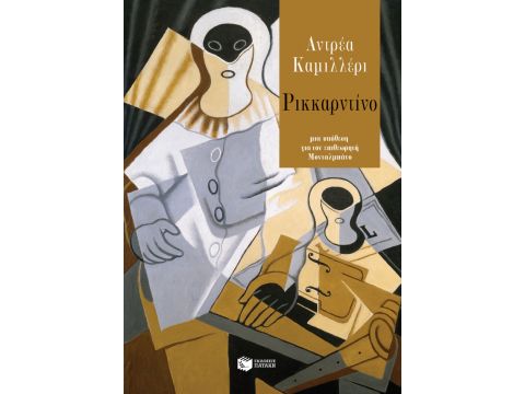 ΡΙΚΚΑΡΝΤΙΝΟ ΡΙΚΚΑΡΝΤΙΝΟ