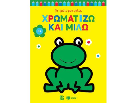 ΧΡΩΜΑΤΙΖΩ ΚΑΙ ΜΙΛΩ 3+