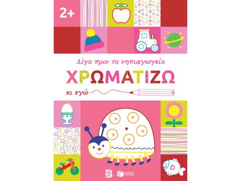 ΛΙΓΟ ΠΡΙΝ ΤΟ ΝΗΠΙΑΓΩΓΕΙΟ ΧΡΩΜΑΤΙΖΩ ΚΙ ΕΓΩ. 2+