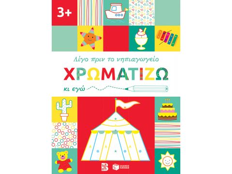 ΛΙΓΟ ΠΡΙΝ ΤΟ ΝΗΠΙΑΓΩΓΕΙΟ ΧΡΩΜΑΤΙΖΩ ΚΙ ΕΓΩ. 3+