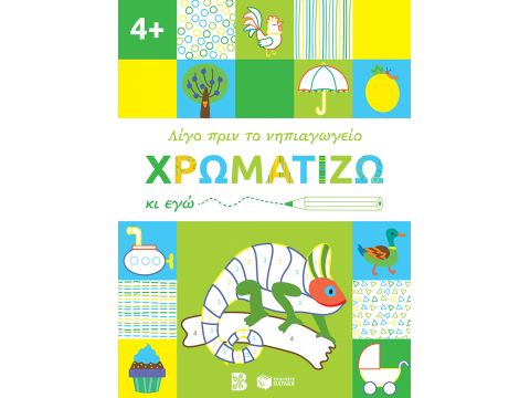 ΛΙΓΟ ΠΡΙΝ ΤΟ ΝΗΠΙΑΓΩΓΕΙΟ ΧΡΩΜΑΤΙΖΩ ΚΙ ΕΓΩ 4+