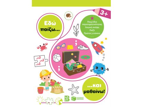 ΕΔΩ ΠΑΙΖΩ... ΚΑΙ ΜΑΘΑΙΝΩ! 3+